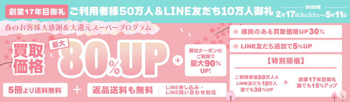 買取価格最大80%アッププログラム