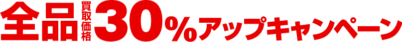30％アップキャンペーン