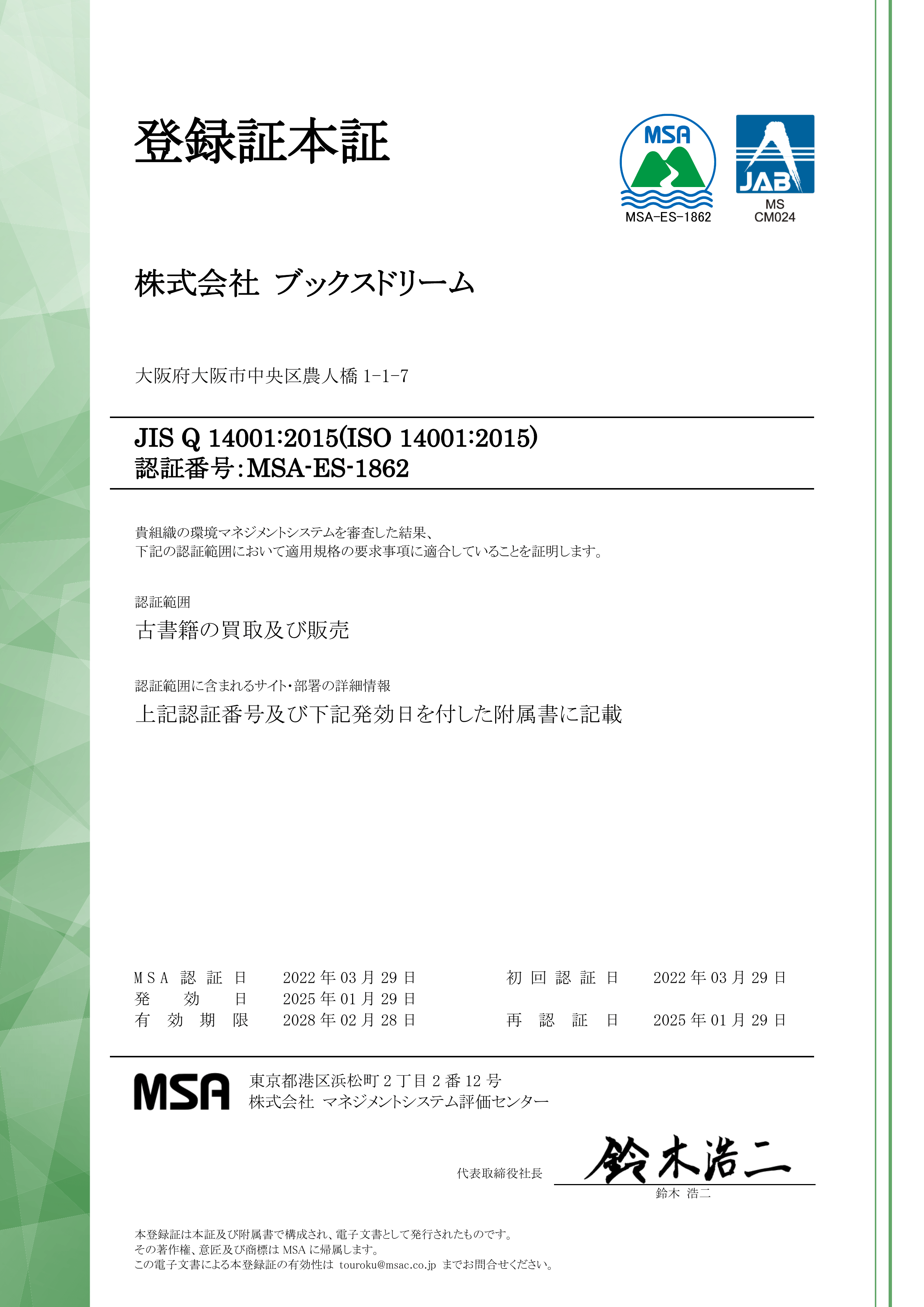 ISO 14001（環境マネジメントシステム）登録証