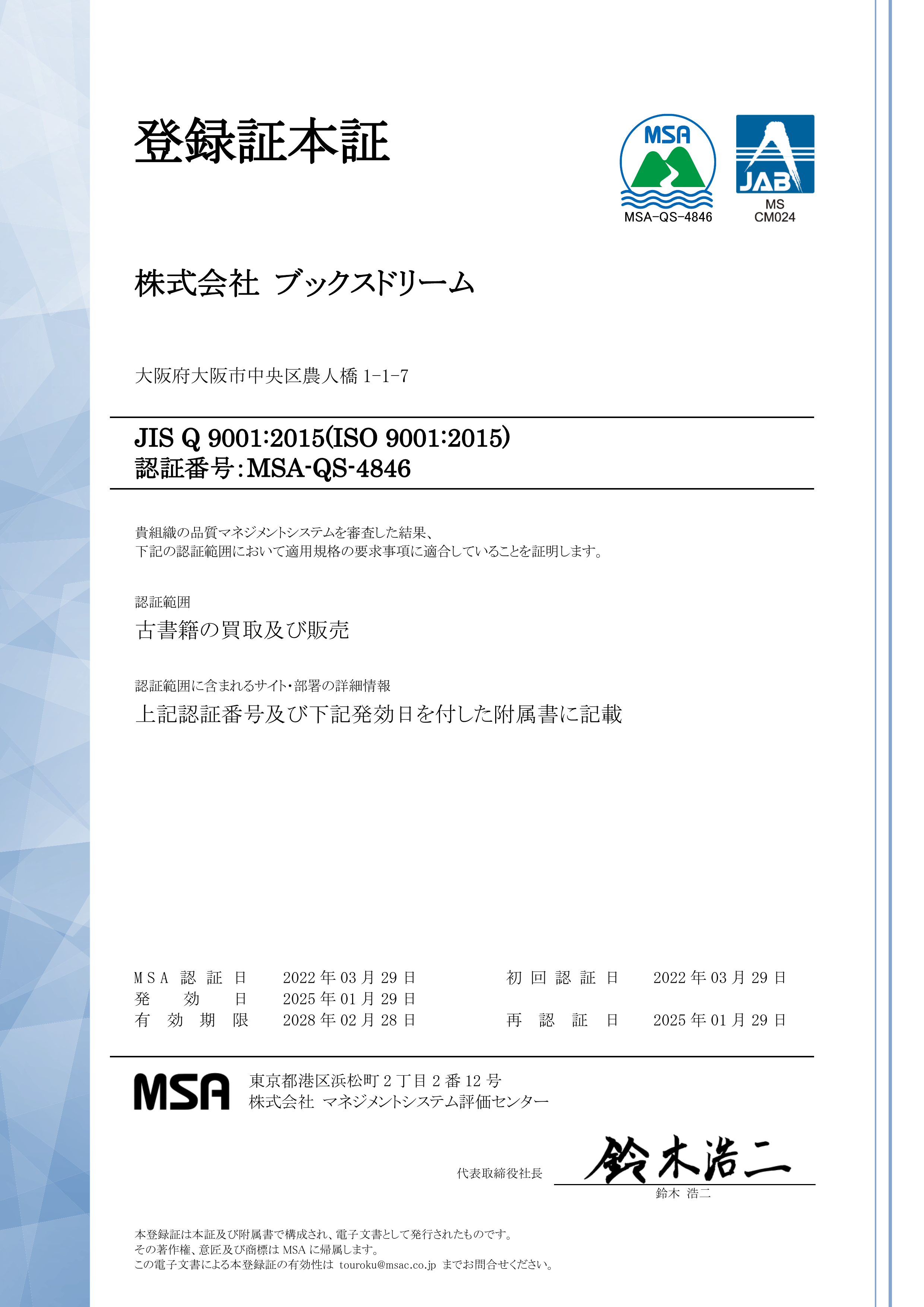ISO 9001（品質マネジメントシステム）登録証