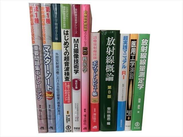 医学書･医学専門書、放射線技師の教科書・専門書の買取