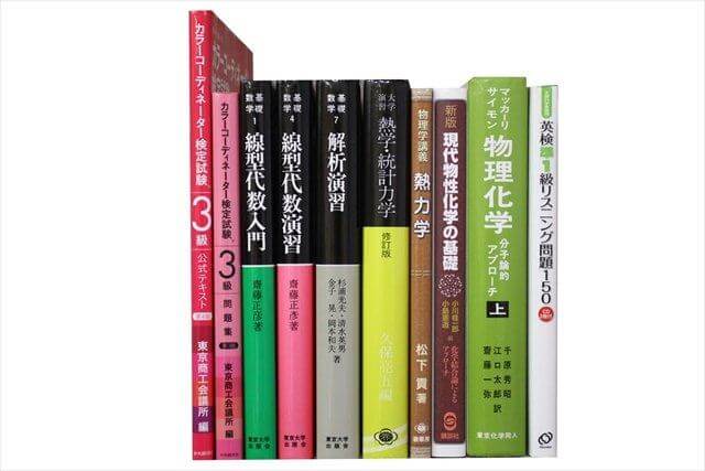 物理学・化学・数学の大学教科書・専門書の買取