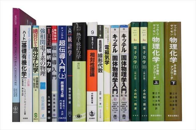 物理学・化学・数学の大学教科書・専門書の買取