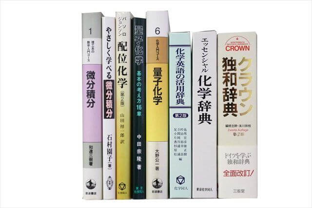 物理学・化学・数学の大学教科書・専門書の買取