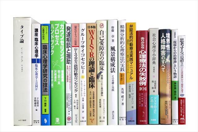 心理学の教科書・専門書、洋書の買取