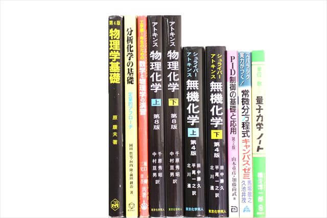 物理学・化学・数学の大学教科書・専門書の買取