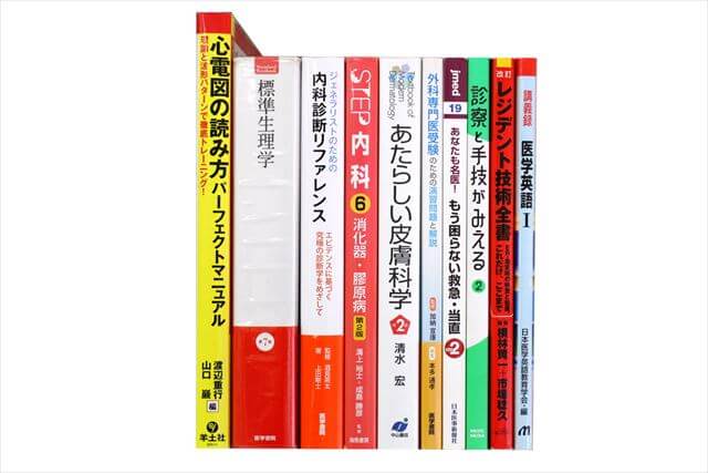 医学書･医学専門書の買取