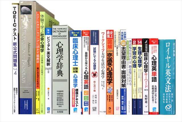 心理学の教科書・専門書の買取
