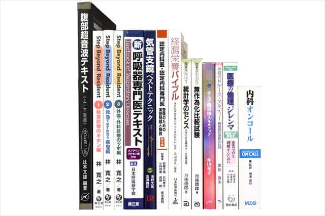 医学書･医学専門書の買取