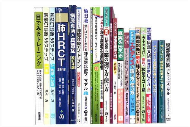 医学書･医学専門書の買取
