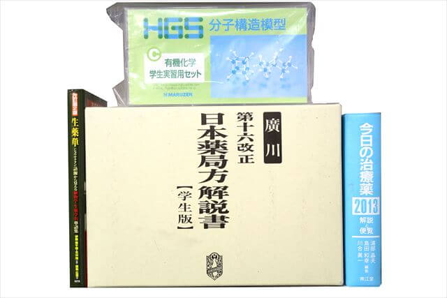 薬学の教科書・専門書の大学教科書・専門書の買取