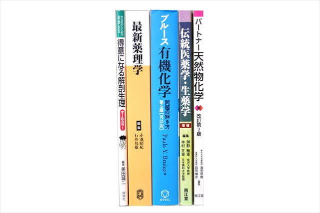 薬学の教科書・専門書の大学教科書・専門書の買取