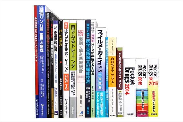 医学書･医学専門書の買取