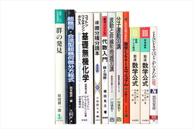 物理学・化学・数学の大学教科書・専門書の買取