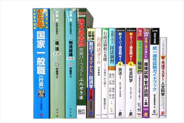 公務員試験参考書・問題集の買取