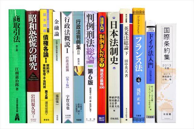 法律書・法律の教科書・専門書の買取