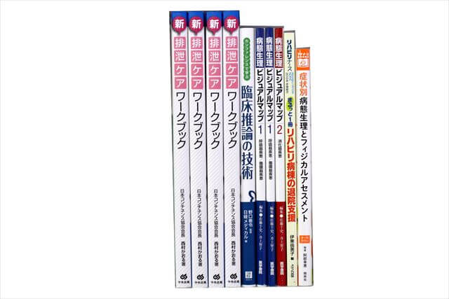 医学書･医学専門書、看護学の教科書・専門書の買取