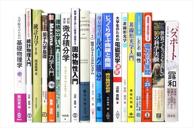 物理学・化学・数学の大学教科書・専門書、洋書の買取