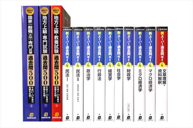 公務員試験参考書・問題集の買取
