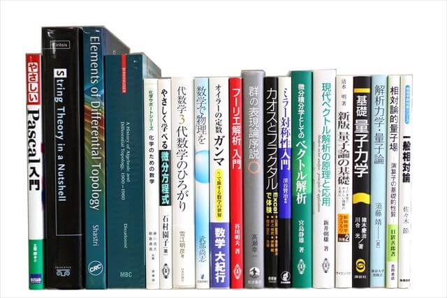 物理学・化学・数学の大学教科書・専門書の買取