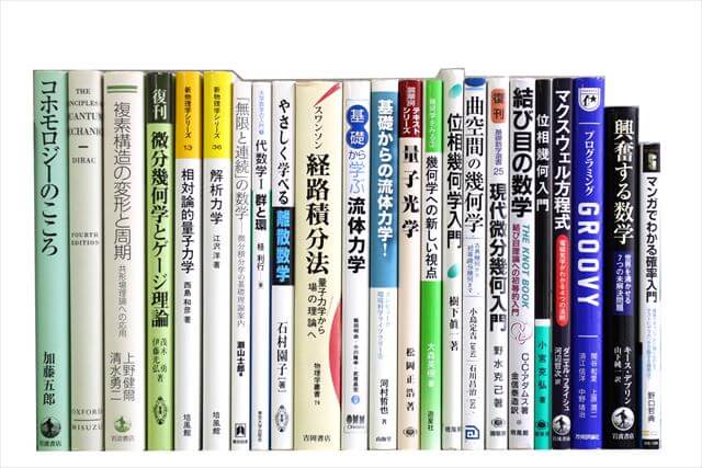 物理学・化学・数学の大学教科書・専門書の買取