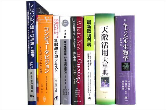 医学書･医学専門書、生物学の教科書・専門書、洋書の買取