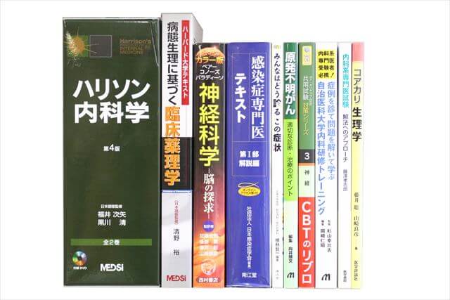 医学書･医学専門書の買取