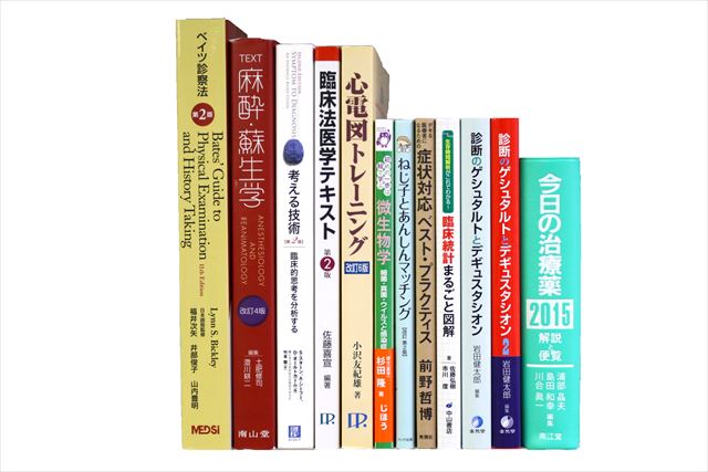 医学書･医学専門書、医師国家試験参考書・問題集の買取