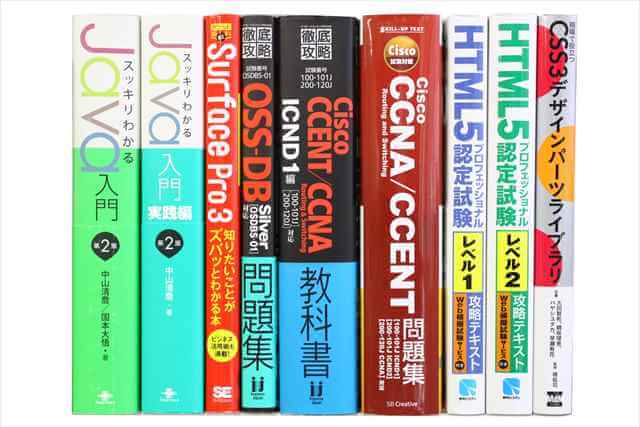 コンピューター・IT・プログラミングの教科書・専門書の買取