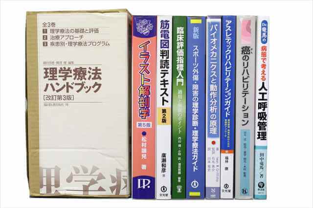 医学書･医学専門書、理学療法・作業療法・運動療法・リハビリテーションの教科書・専門書の買取