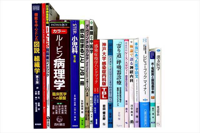 医学書･医学専門書の買取