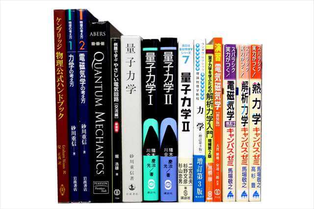 物理学の大学教科書・専門書の買取