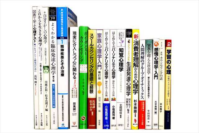 心理学の教科書・専門書の買取