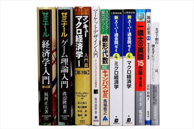 経済学・経営学・マーケティングの教科書・専門書、ビジネス書の買取