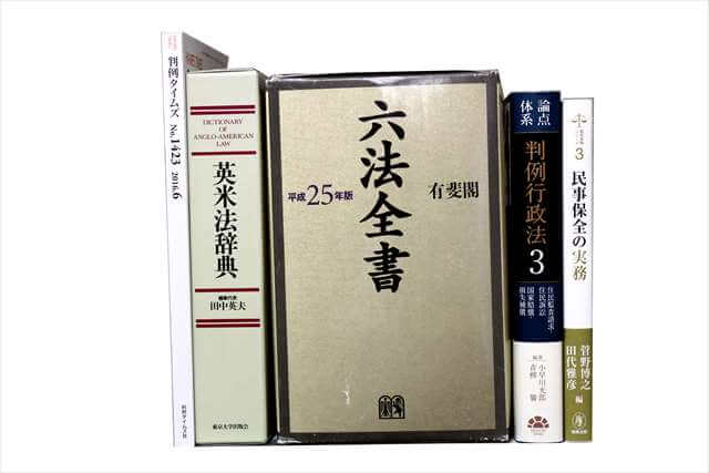 法律書・法律の教科書・専門書、司法書士試験参考書・問題集の買取