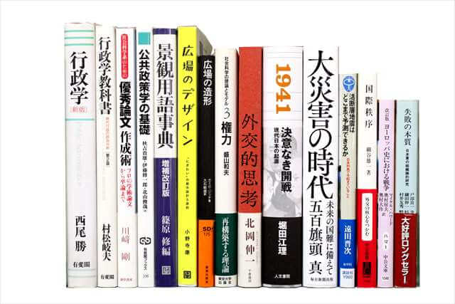 政治学・国際関係論の教科書・専門書、洋書の買取