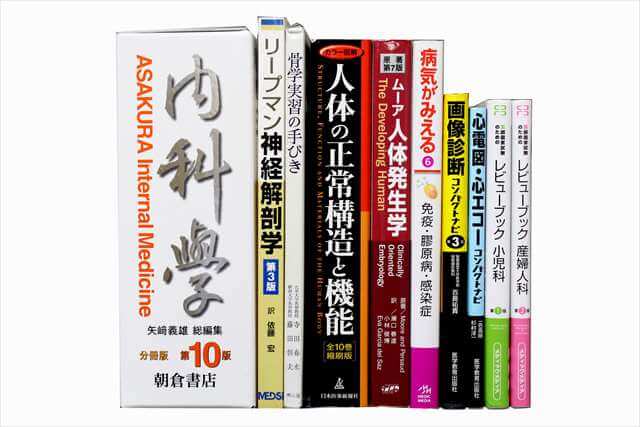 医学書･医学専門書、医師国家試験参考書・問題集の買取