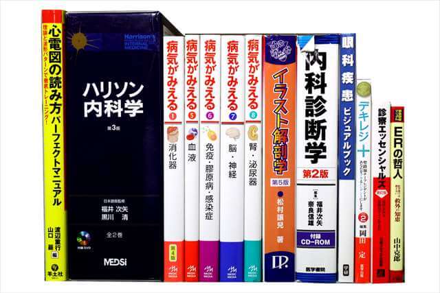医学書･医学専門書の買取