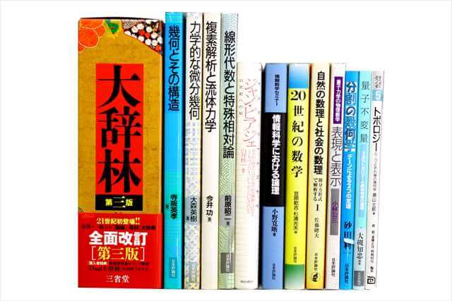 物理学・化学・数学の大学教科書・専門書の買取