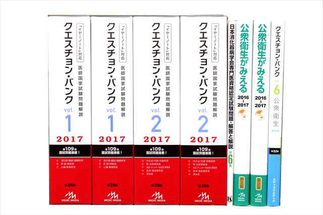医学書･医学専門書、医師国家試験参考書・問題集の買取