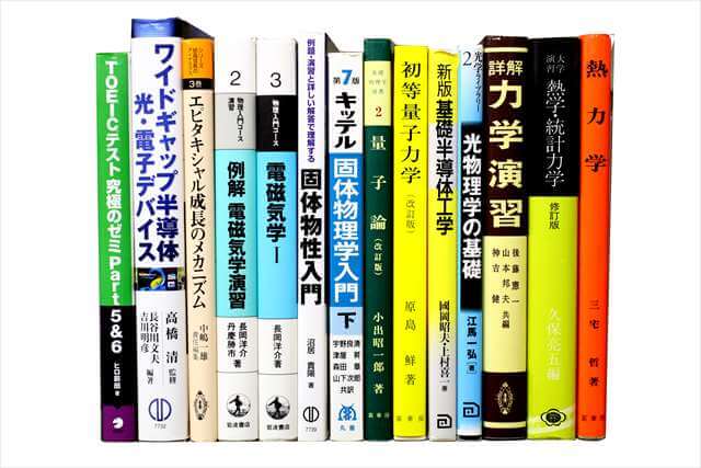 物理学・化学・数学の大学教科書・専門書の買取