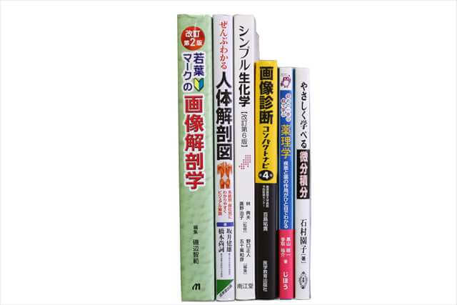 医学書･医学専門書、放射線技師 教科書・専門書の買取