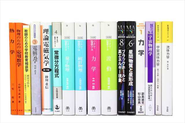 物理学・化学・数学の大学教科書・専門書の買取