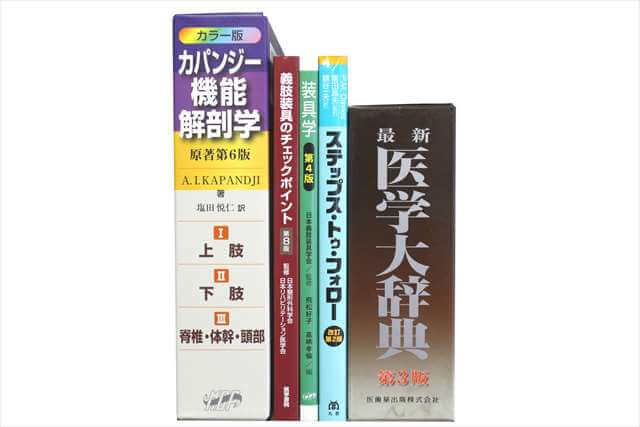 医学書･医学専門書、理学療法・作業療法・運動療法・リハビリテーションの教科書・専門書の買取