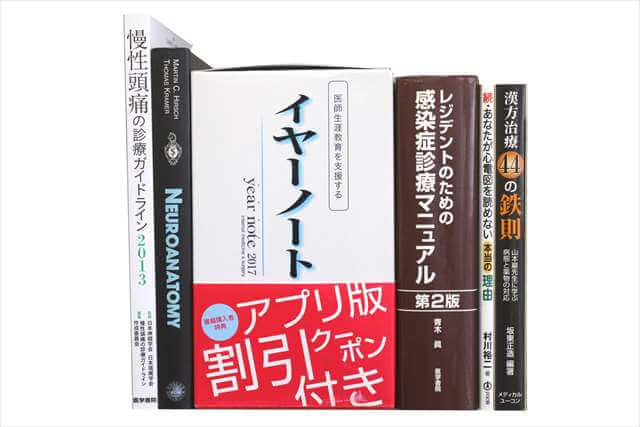 医学書･医学専門書、洋書の買取