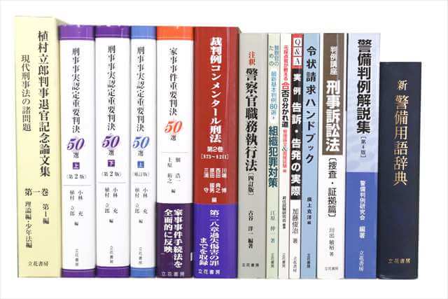 法律書・法律の教科書・専門書の買取