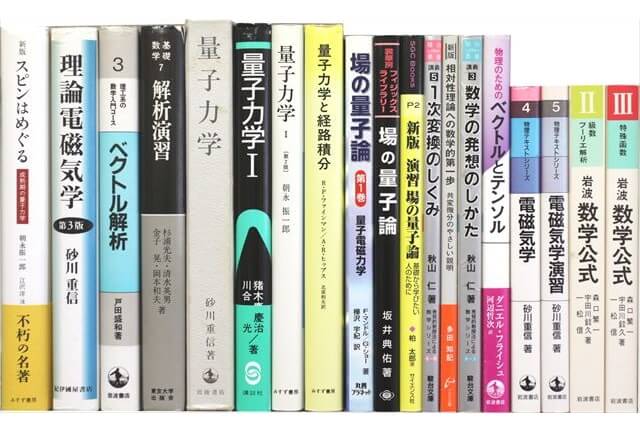 物理学・化学・数学の大学教科書・専門書の買取