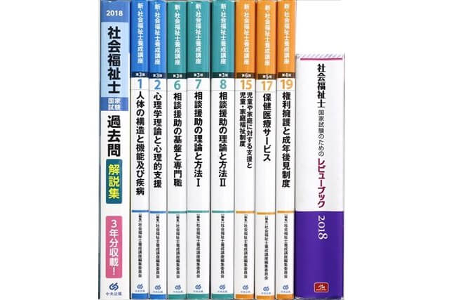 社会福祉士試験 参考書・問題集の買取