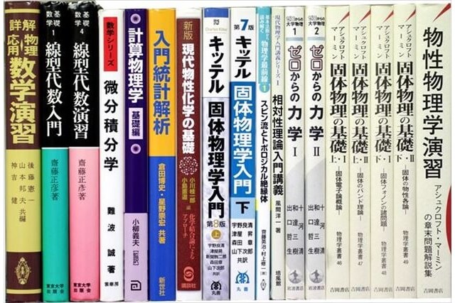 物理学・化学・数学の大学教科書・専門書の買取