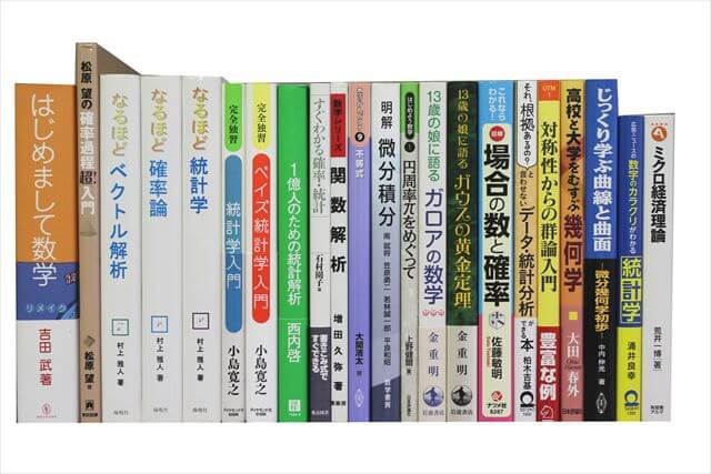 経済学・数学の大学教科書・専門書の買取